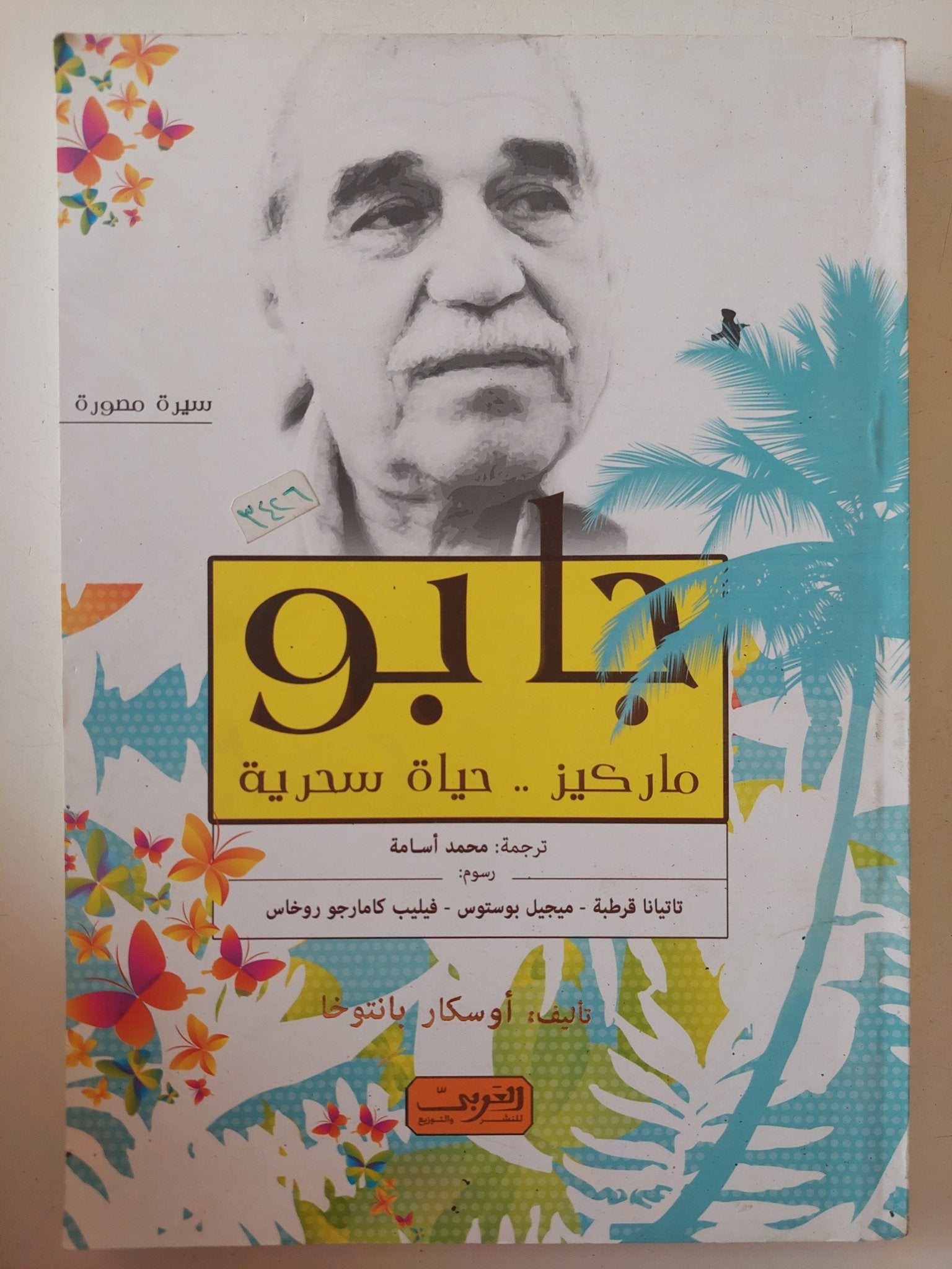 جابو .. ماركيز حياة سحرية / أوسكار بانتوخا - متجر كتب مصر - متجر كتب مصر
