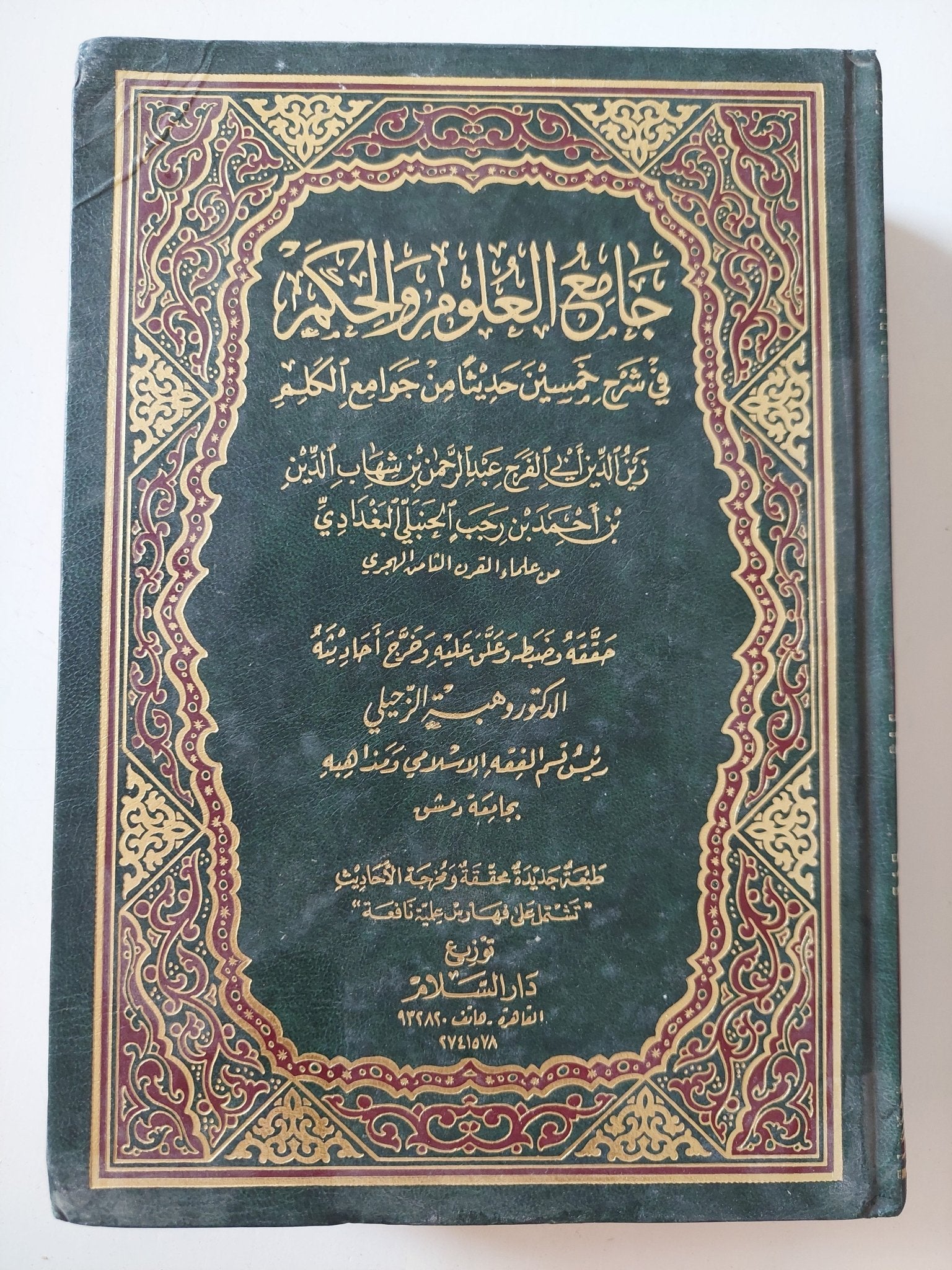 جامع العلوم والحكم / للإمام ابن رجب الحنبلي - جزئين هارد كفر - متجر كتب مصر - المكتبة الفلسفية