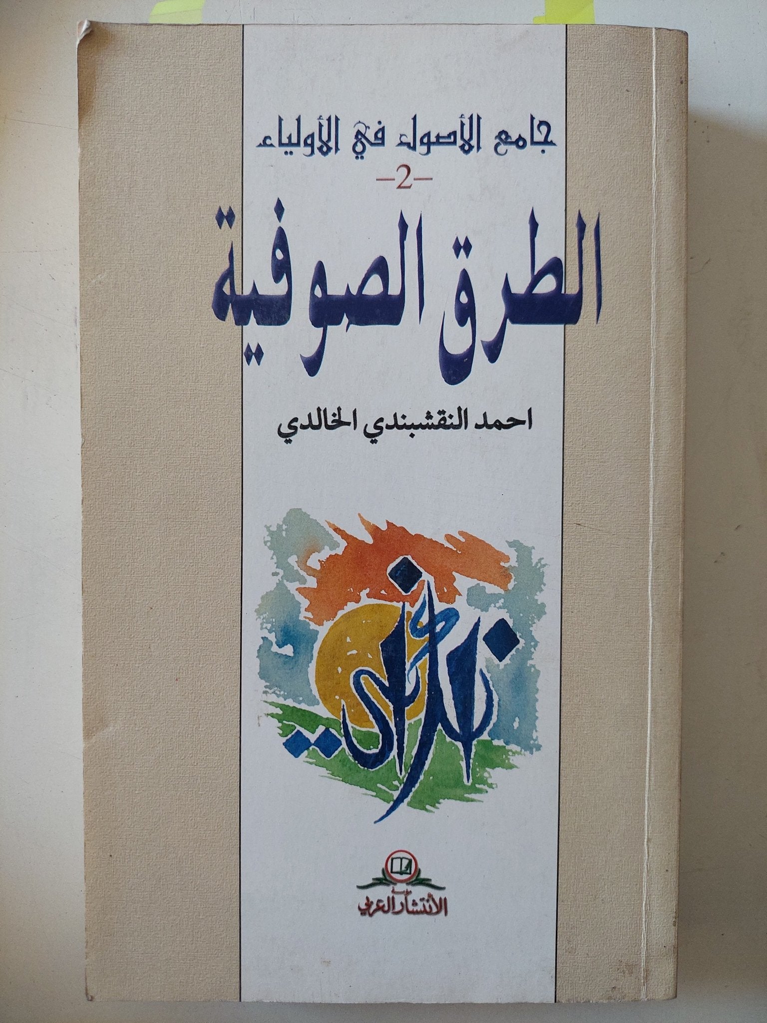 جامع الأصول في الأولياء / للشيخ أحمد النقشبندي الخالدي - ٣ أجزاء - متجر كتب مصر - المكتبة الفلسفية