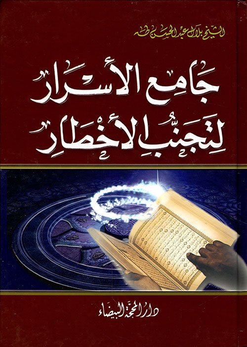 جامع الاسرار لتجنب الاخطار - بلال طه - متجر كتب مصر - دار المحجة البيضاء - بيروت