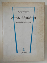 جان جاك روسو حياته وكتبه / محمد حسين هيكل - متجر كتب مصر - المكتبة الفلسفية