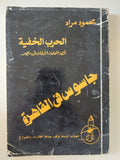 جاسوس فى القاهرة / محمود مراد - متجر كتب مصر - متجر كتب مصر