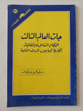 جات العالم الثالث / وليد محمود عبد الناصر - متجر كتب مصر - متجر كتب مصر