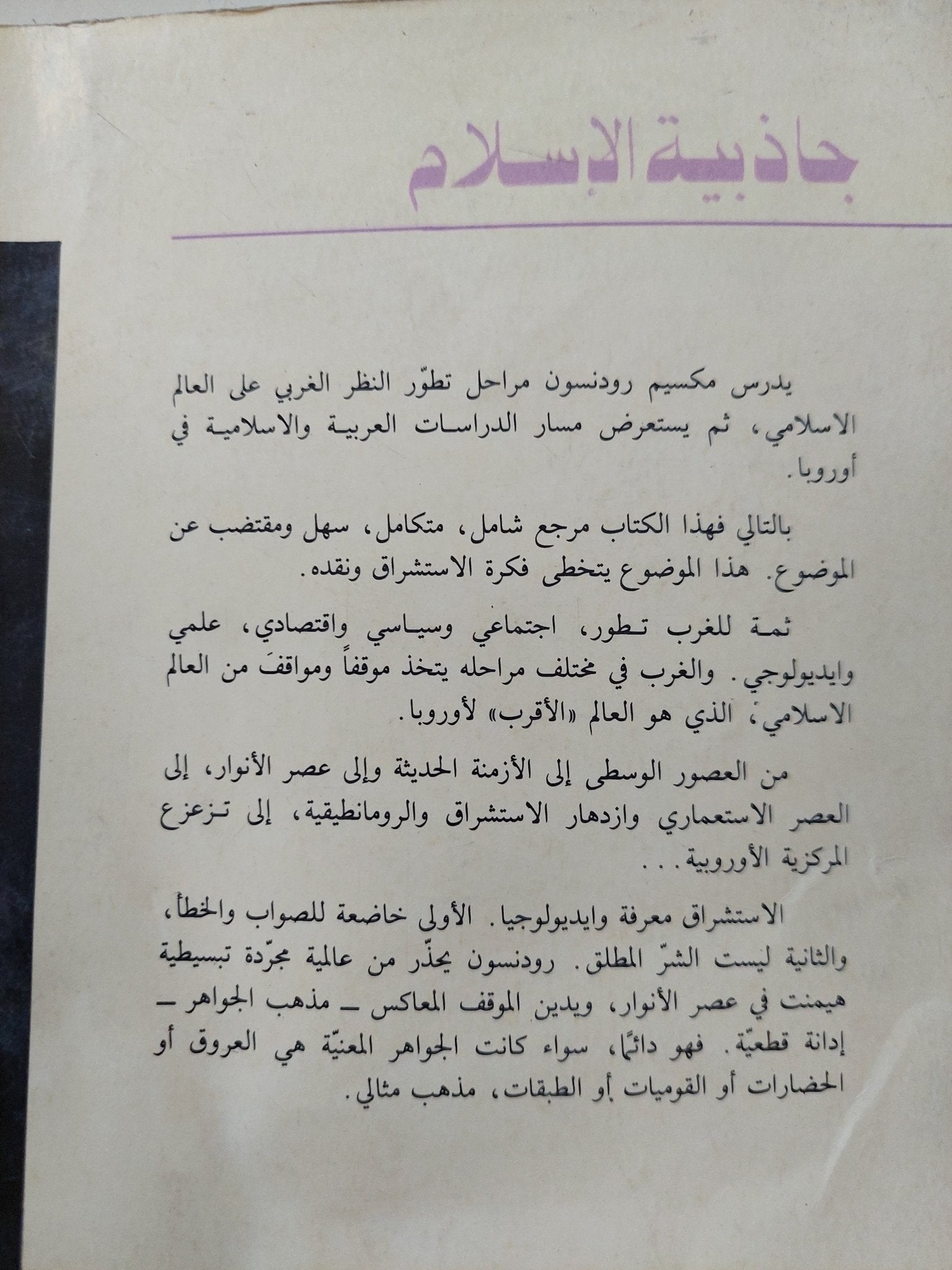 جاذبية الإسلام / مكسيم رودنسون - متجر كتب مصر - متجر كتب مصر