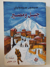 جبل ومصير / سيمون سيمونيان - متجر كتب مصر - المكتبة الفلسفية