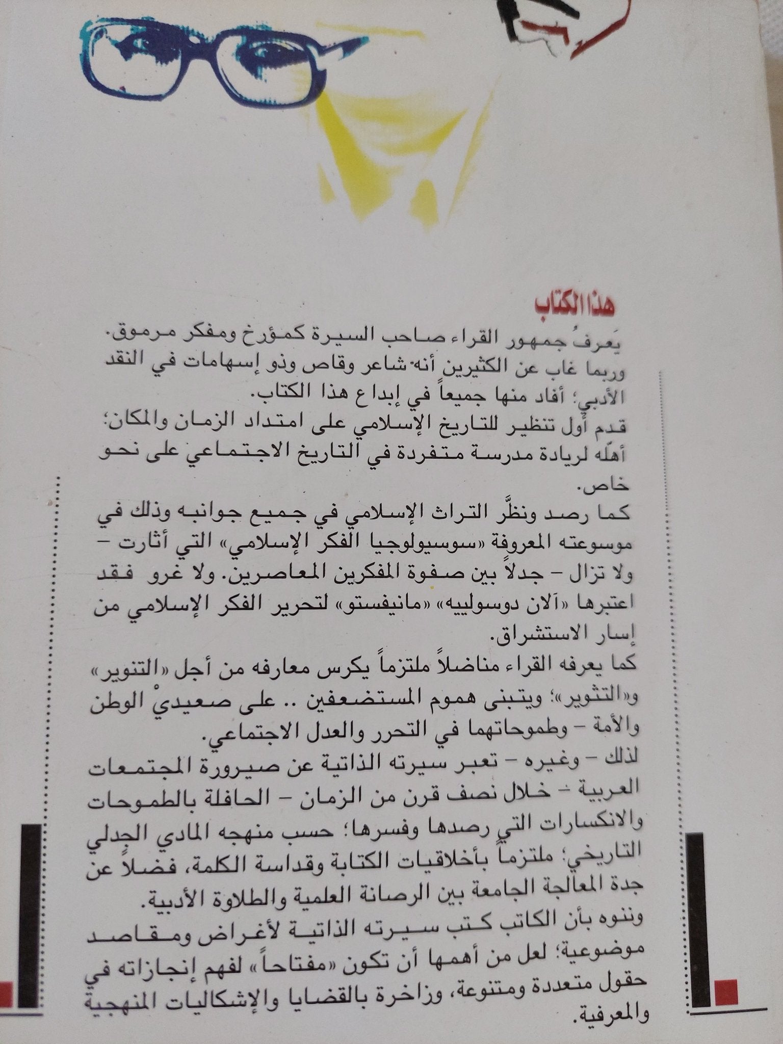 جدل الأنا والأخر / محمود إسماعيل - متجر كتب مصر - المكتبة الفلسفية