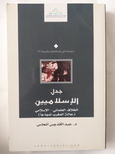 جدل الإسلاميين: الخلاف العلماني – الإسلامي (حالة المغرب نموذجا) / عبد القدوس انحاس - متجر كتب مصر - المكتبة الفلسفية