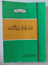 جدل الجمال والإغتراب - إهداء خاص من المؤلف مجاهد عبد المنعم مجاهد - متجر كتب مصر - متجر كتب مصر