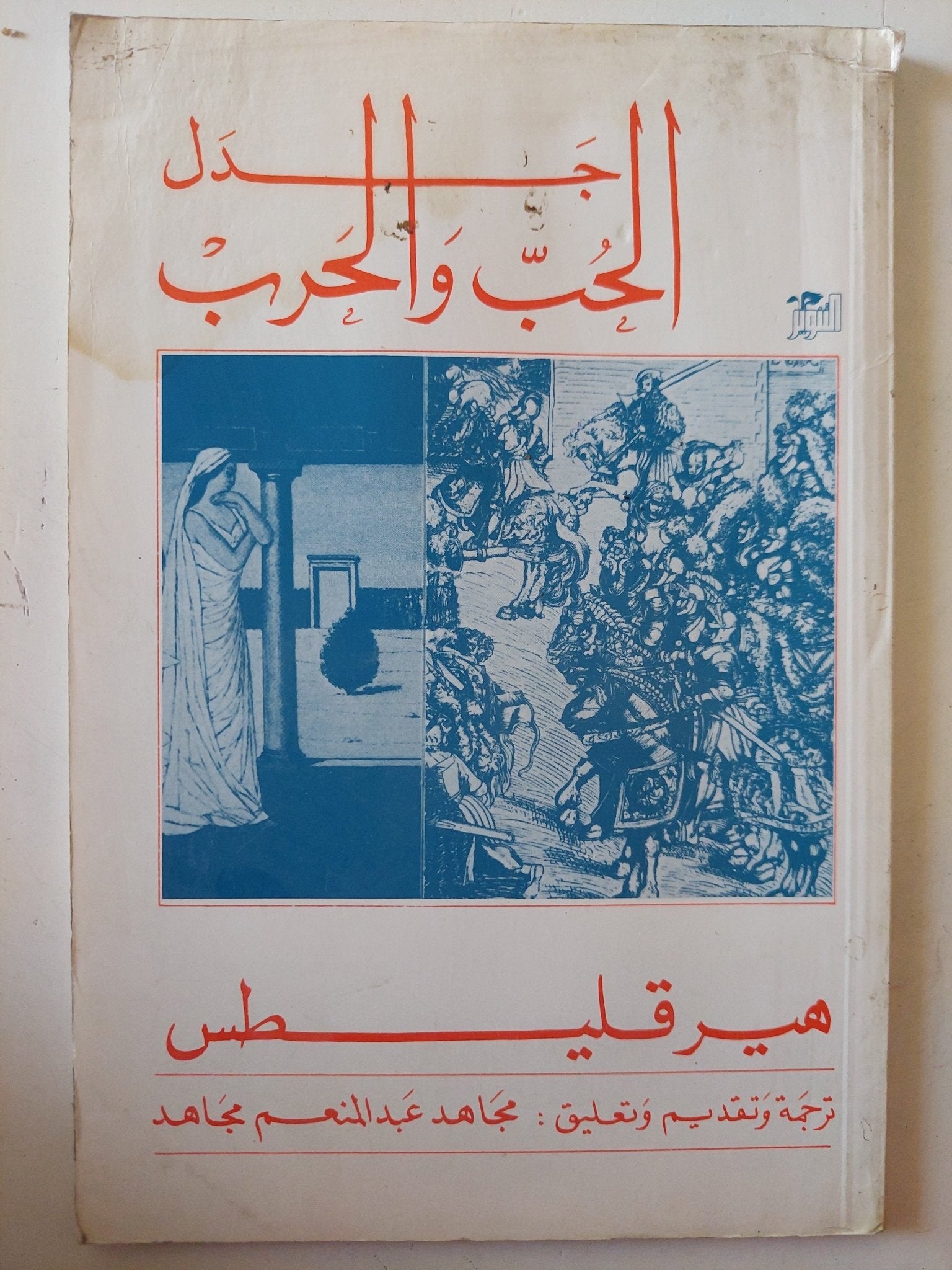 جدل الحب والحرب / هيرقليطس - متجر كتب مصر - متجر كتب مصر