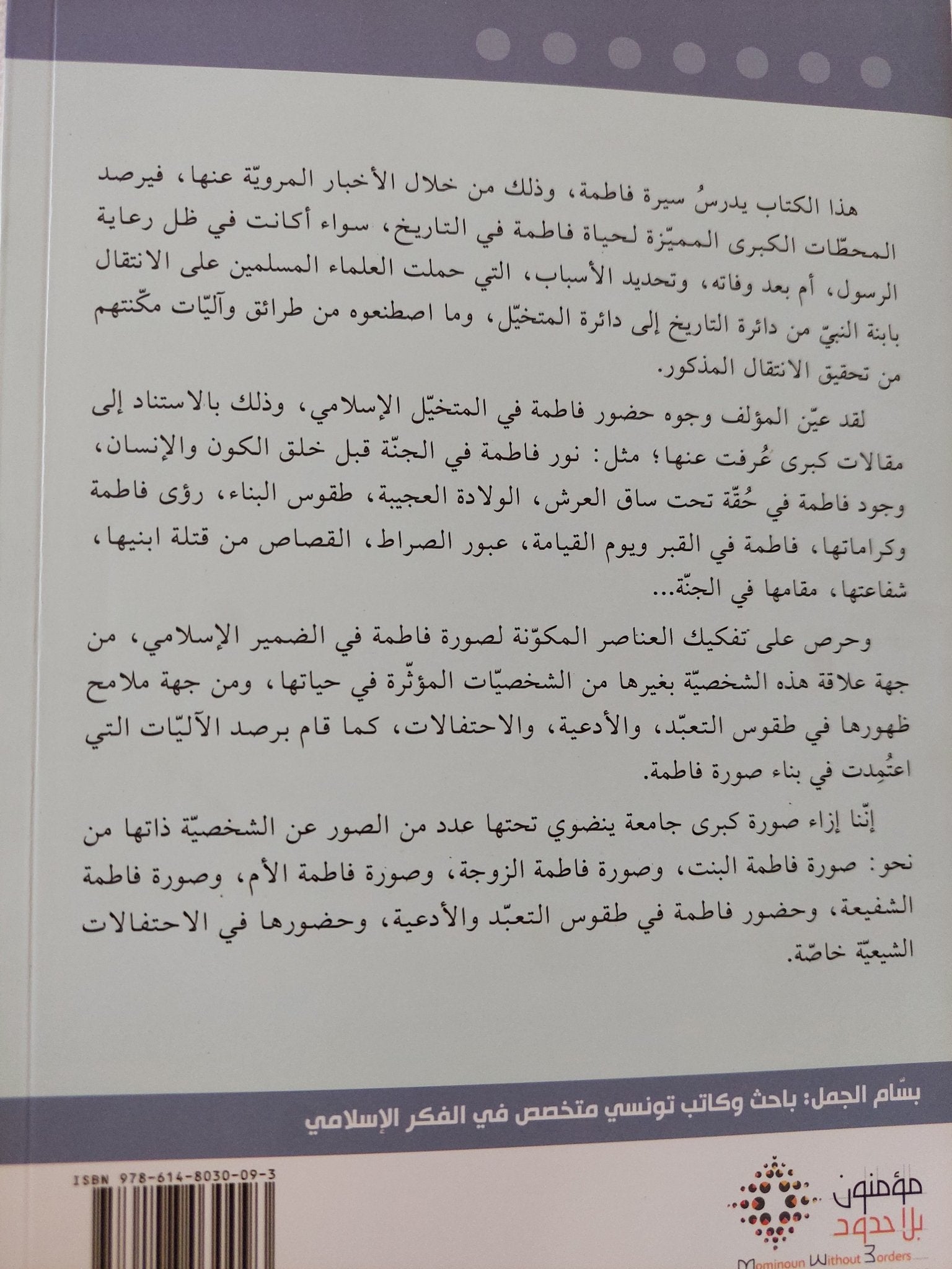 جدل التاريخ والمتخيل .. سيرة فاطمة / بسام الجمل - متجر كتب مصر - المكتبة الفلسفية