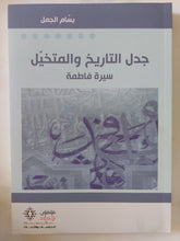 جدل التاريخ والمتخيل .. سيرة فاطمة / بسام الجمل - متجر كتب مصر - المكتبة الفلسفية