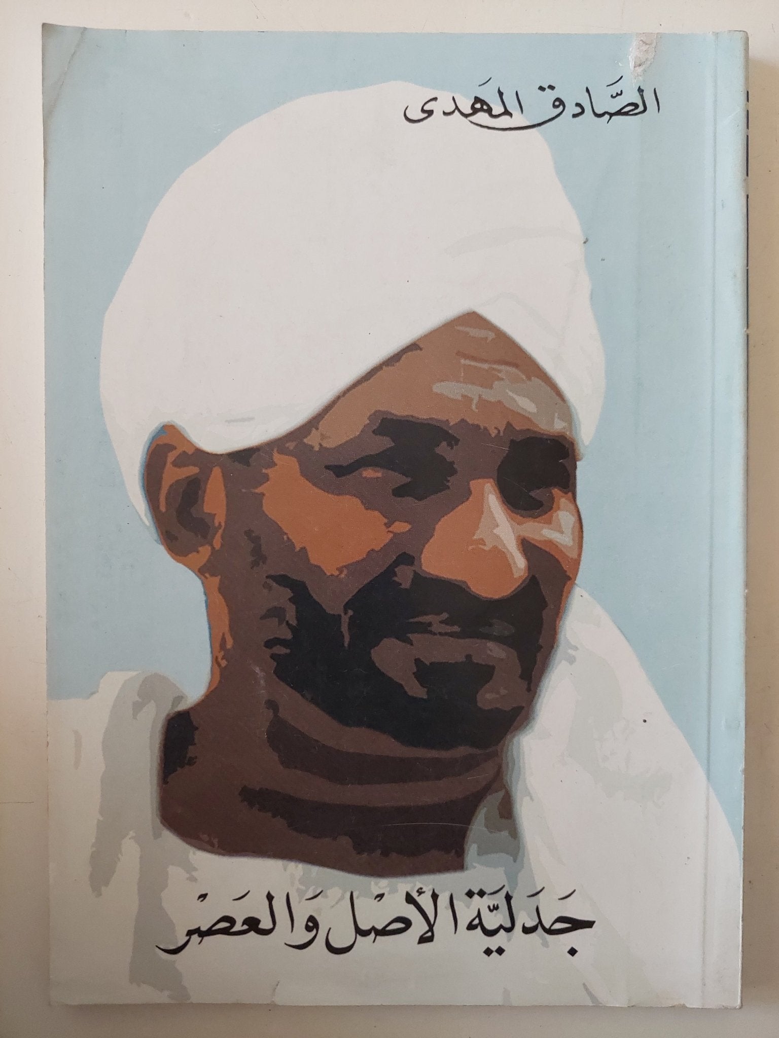 جدلية الأصل والعصر / الصادق المهدى - متجر كتب مصر - متجر كتب مصر