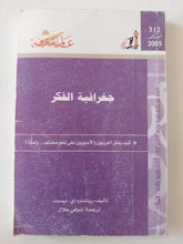 جغرافية الفكر / ريتئارد نيسيت - متجر كتب مصر - متجر كتب مصر
