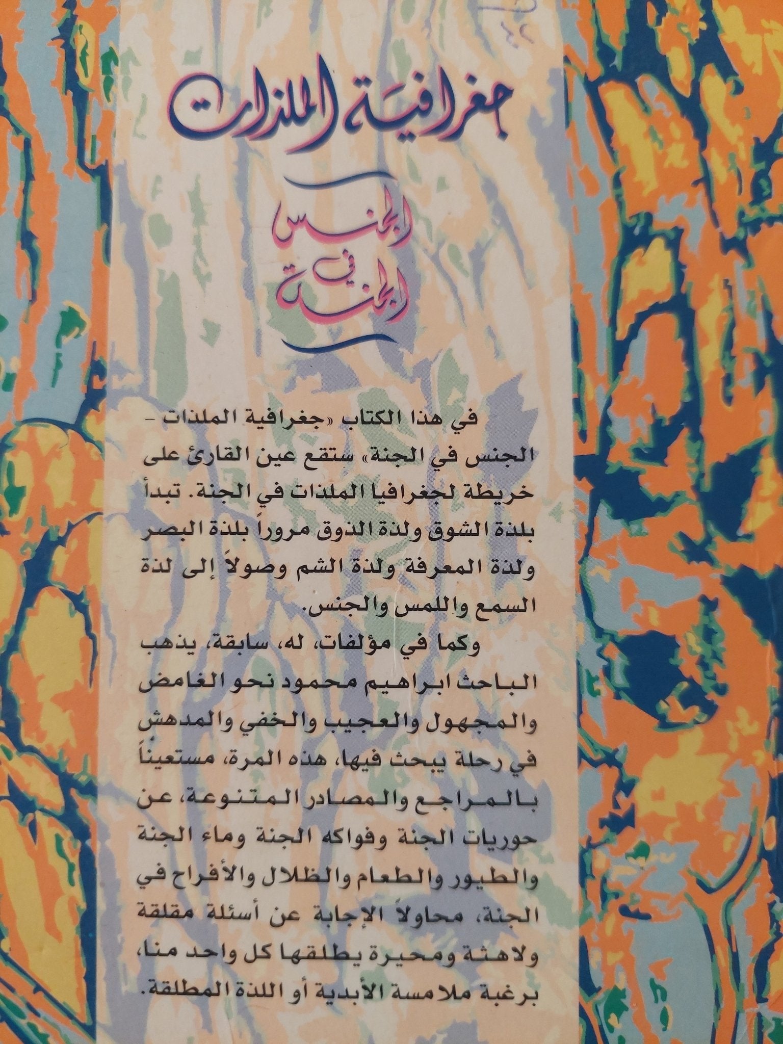 جغرافية الملذات .. الجنس فى الجنة / إبراهيم محمود - متجر كتب مصر - المكتبة الفلسفية