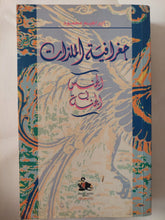جغرافية الملذات .. الجنس فى الجنة / إبراهيم محمود - متجر كتب مصر - المكتبة الفلسفية