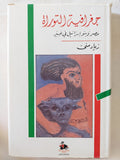 جغرافية التوراة .. مصر وبنو إسرائيل / زياد منى - متجر كتب مصر - المكتبة الفلسفية