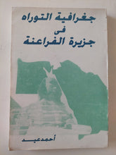 جغرافية التوراه فى جزيرة الفراعنة / أحمد عيد - متجر كتب مصر - متجر كتب مصر