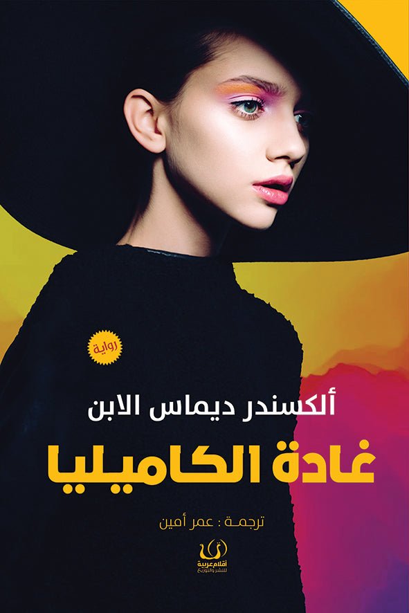 غادة الكاميليا - ألكسندر ديماس الابن - متجر كتب مصرأقلام عربية للنشر والتوزيع