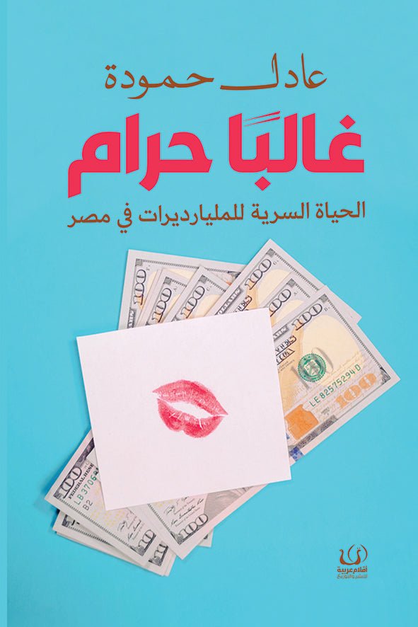 غالبًا حرام - د. عادل حمودة - متجر كتب مصرأقلام عربية للنشر والتوزيع