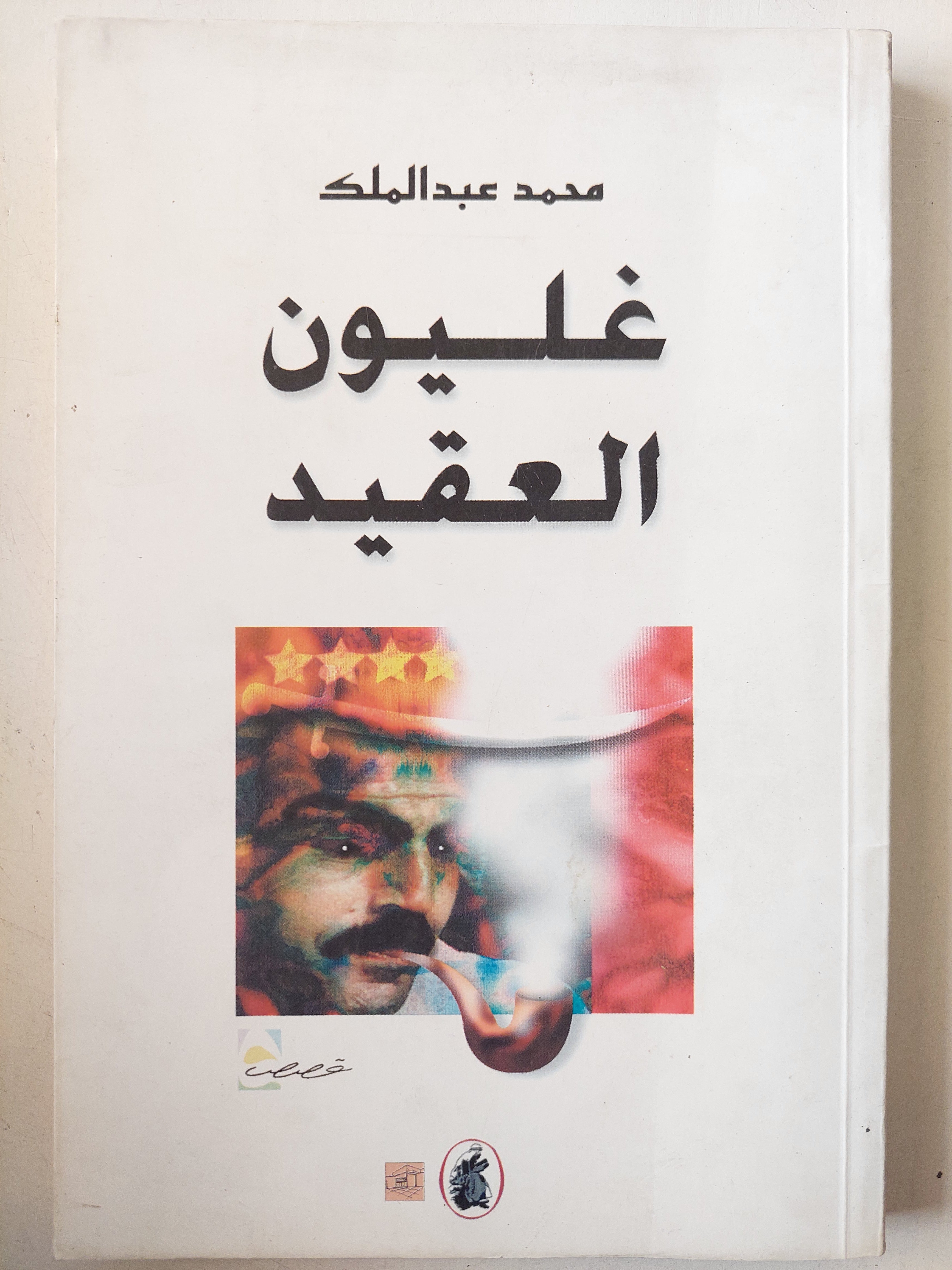 غليون العقيد / محمد عبد الملك - متجر كتب مصر - متجر كتب مصر