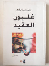 غليون العقيد / محمد عبد الملك - متجر كتب مصر - متجر كتب مصر