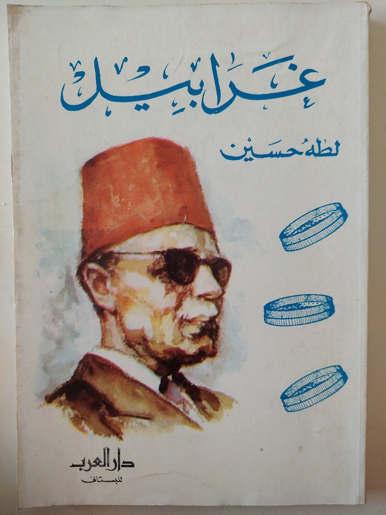 غرابيل / طه حسين - متجر كتب مصر - متجر كتب مصر