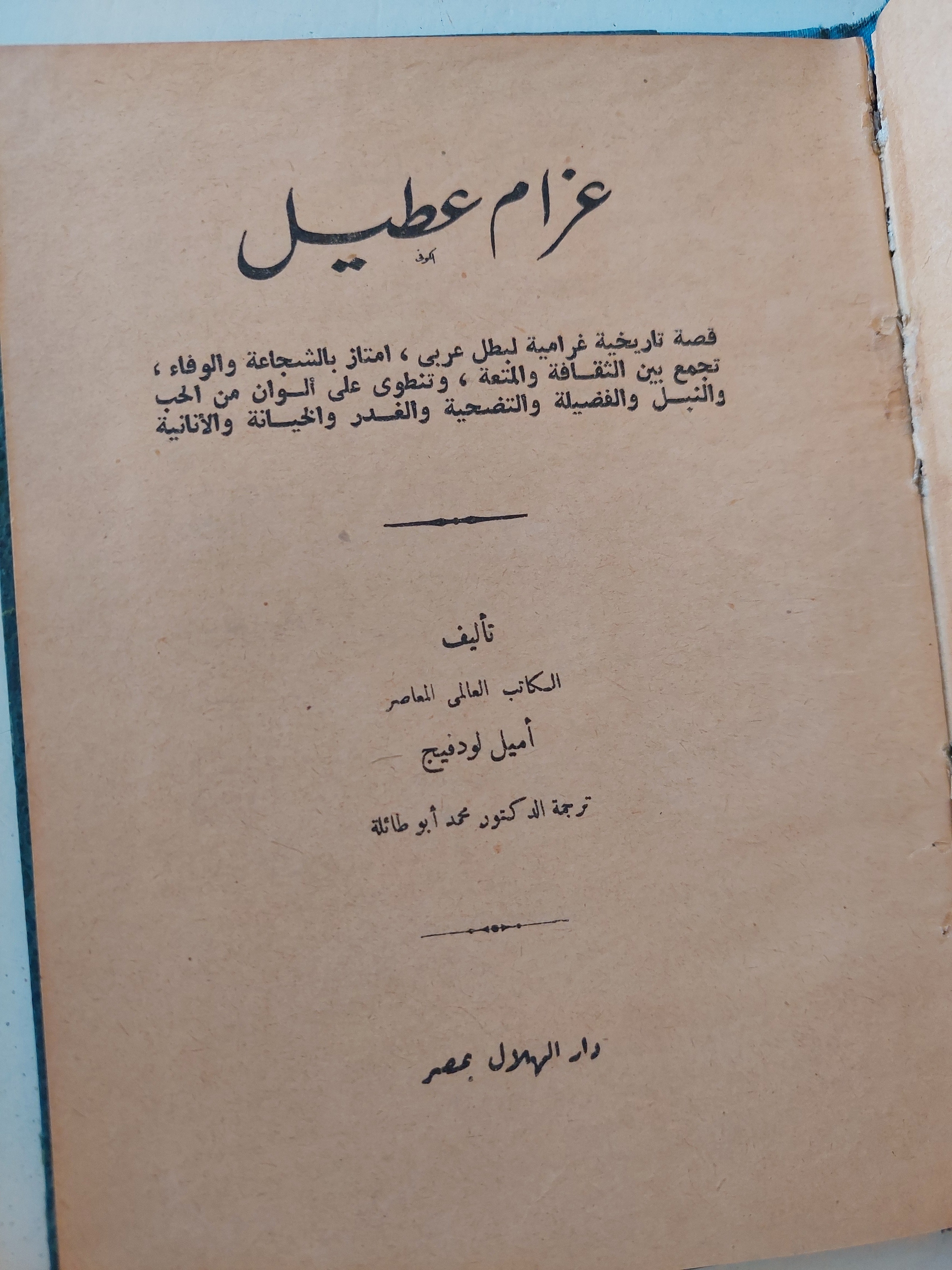 غرام عطيل / أميل لودفيج - هارد كفر - متجر كتب مصر - متجر كتب مصر