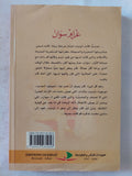 غرام سوان / مارسيل بروست - متجر كتب مصر - المكتبة الفلسفية