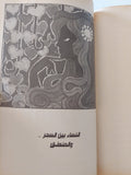 غرائب وعجائب النساء فى التاريخ القديم والحديث / سيد صديق عبد الفتاح - متجر كتب مصر - المكتبة الفلسفية