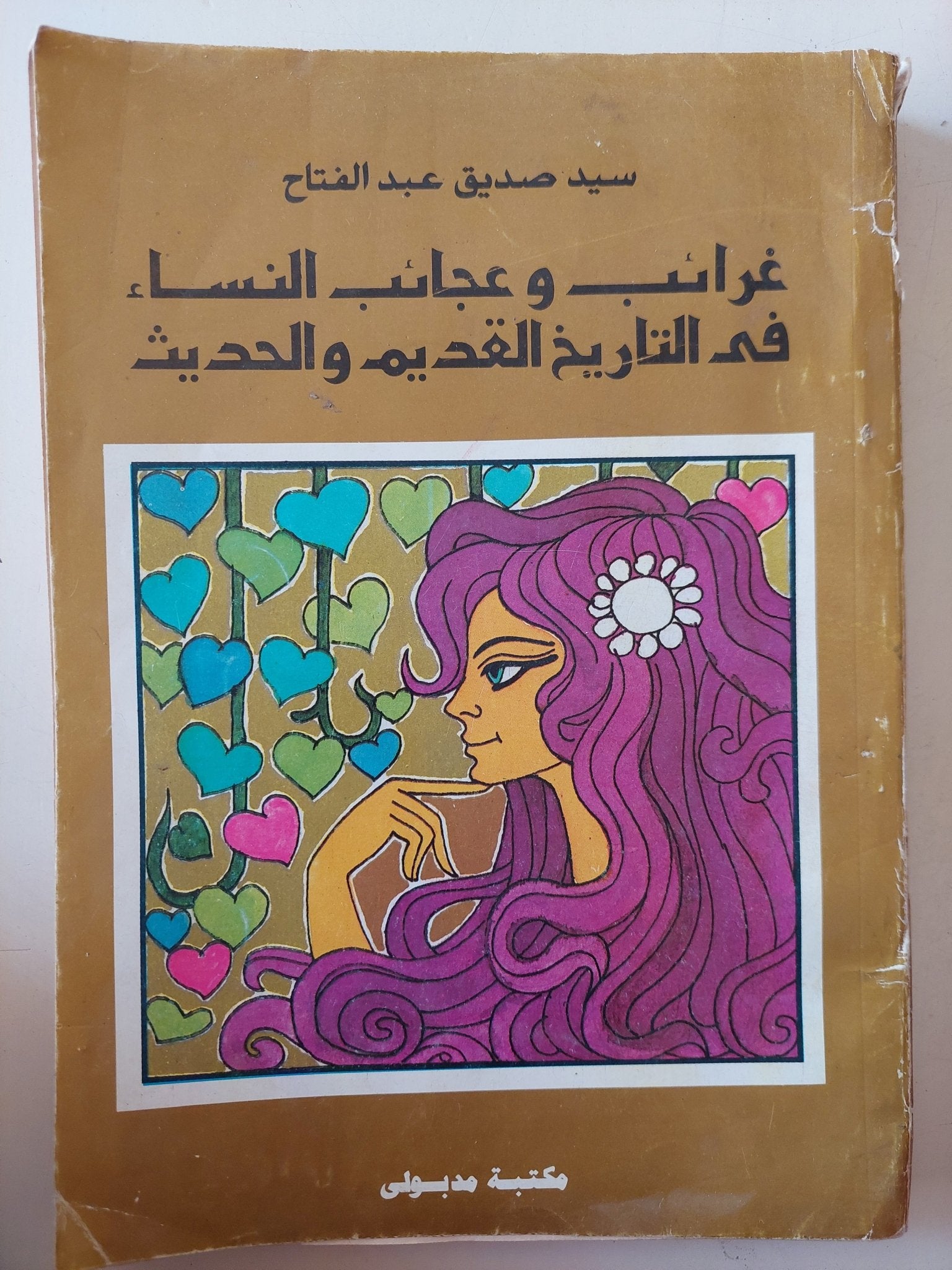 غرائب وعجائب النساء فى التاريخ القديم والحديث / سيد صديق عبد الفتاح - متجر كتب مصر - متجر كتب مصر