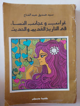 غرائب وعجائب النساء فى التاريخ القديم والحديث / سيد صديق عبد الفتاح - متجر كتب مصر - متجر كتب مصر