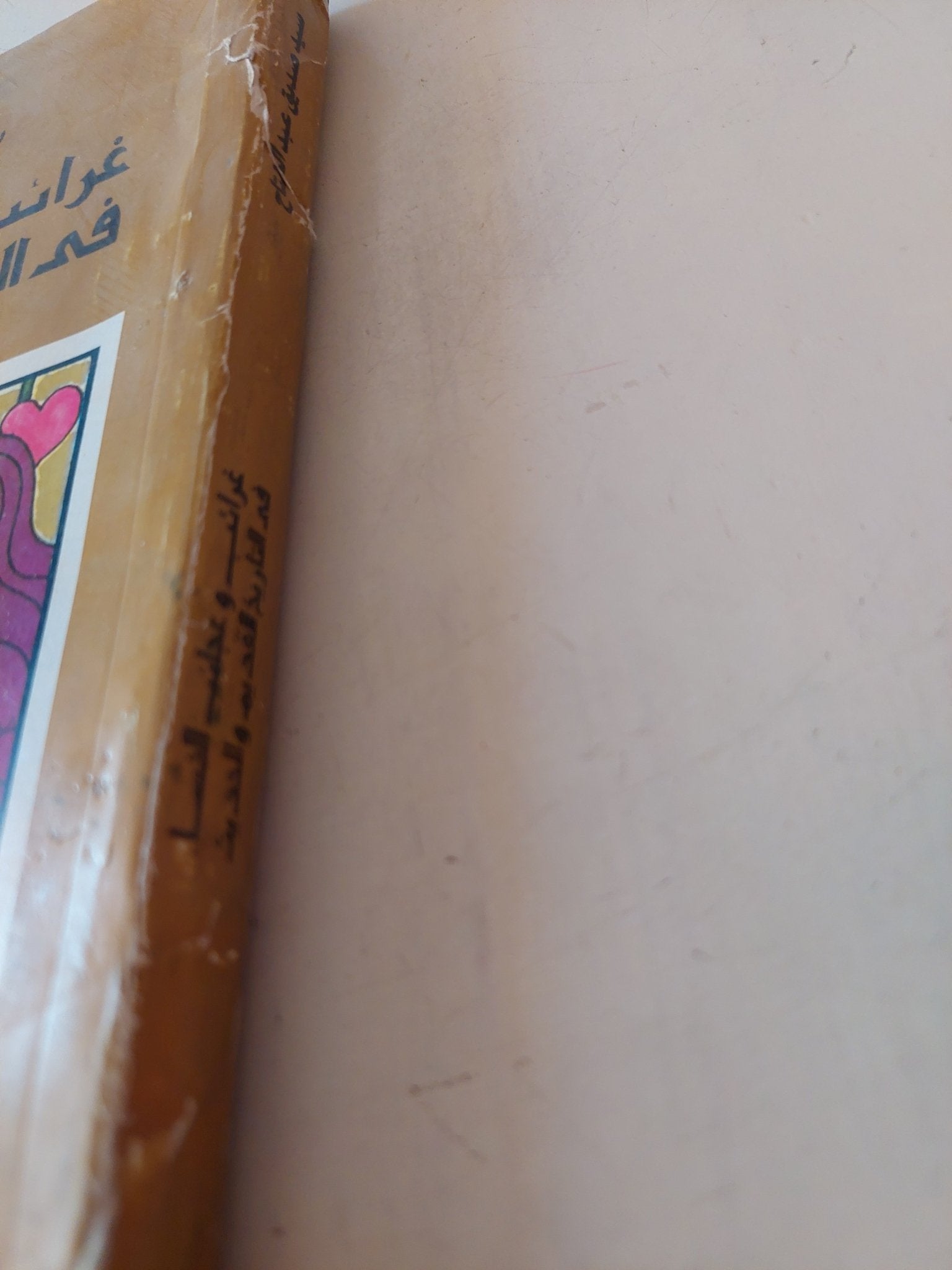 غرائب وعجائب النساء فى التاريخ القديم والحديث / سيد صديق عبد الفتاح - متجر كتب مصر - متجر كتب مصر