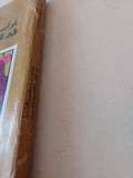 غرائب وعجائب النساء فى التاريخ القديم والحديث / سيد صديق عبد الفتاح - متجر كتب مصر - متجر كتب مصر