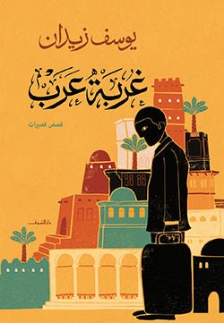 غربة عرب - متجر كتب مصردار الشروق