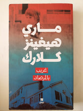 غريب بالمرصاد / مارى هيفينز كلارك - متجر كتب مصرمتجر كتب مصر