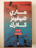 غريب بالمرصاد / مارى هيفينز كلارك - متجر كتب مصرمتجر كتب مصر
