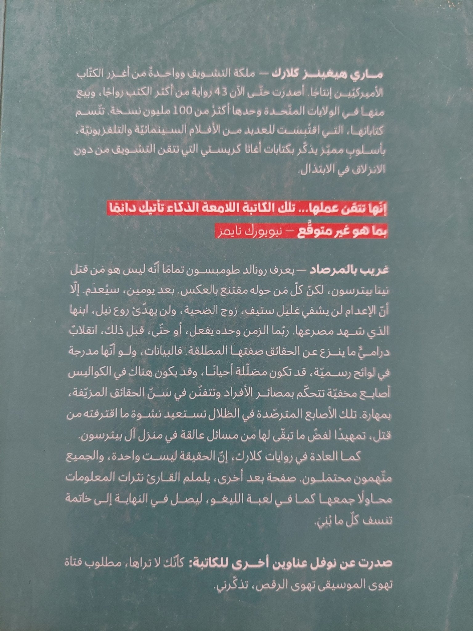 غريب بالمرصاد / مارى هيفينز كلارك - متجر كتب مصرمتجر كتب مصر