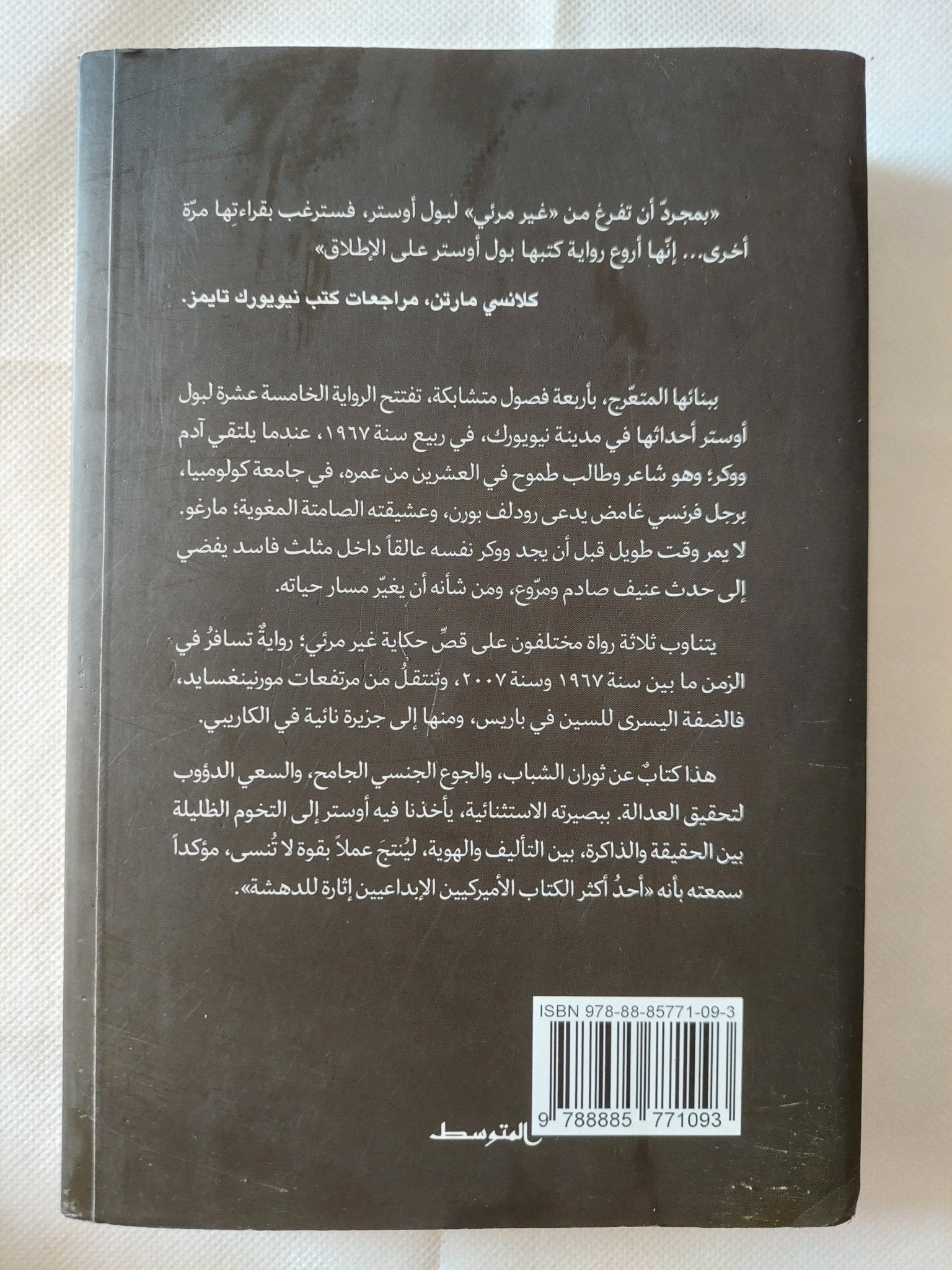 غير مرئى / بول أوستر - متجر كتب مصر - متجر كتب مصر