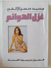 غزل الهوانم / محمد حسن الألفى - متجر كتب مصر - المكتبة الفلسفية