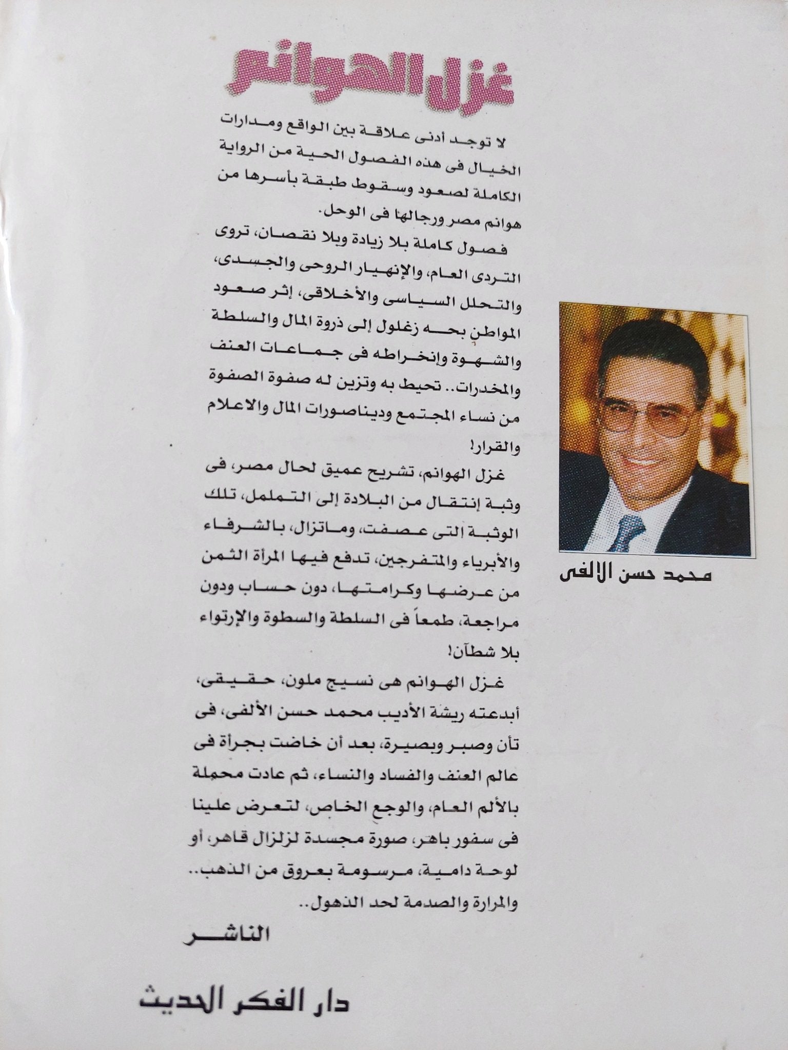 غزل الهوانم / محمد حسن الألفى - متجر كتب مصر - المكتبة الفلسفية