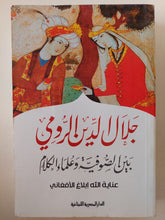 جلال الدين الرومى بين الصوفية وعلماء الكلام / عناية الله إبلاغ الأفغانى - متجر كتب مصر - المكتبة الفلسفية