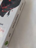 جمع الثمار مع الموتى / نصيف الناصرى - متجر كتب مصر - المكتبة الفلسفية