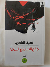 جمع الثمار مع الموتى / نصيف الناصرى - متجر كتب مصر - المكتبة الفلسفية