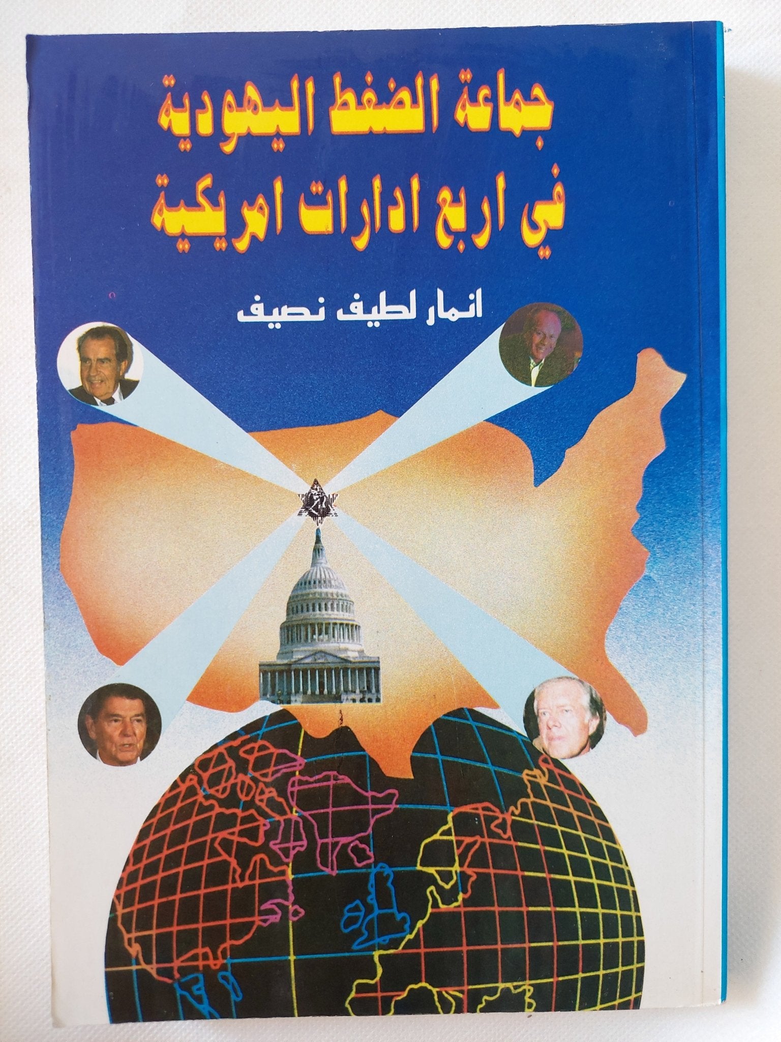 جماعة الضغط اليهودية فى أربع إدارات أمريكية / انمار لطيف نصيف - متجر كتب مصر - المكتبة الفلسفية
