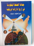 جماعة الضغط اليهودية فى أربع إدارات أمريكية / انمار لطيف نصيف - متجر كتب مصر - المكتبة الفلسفية