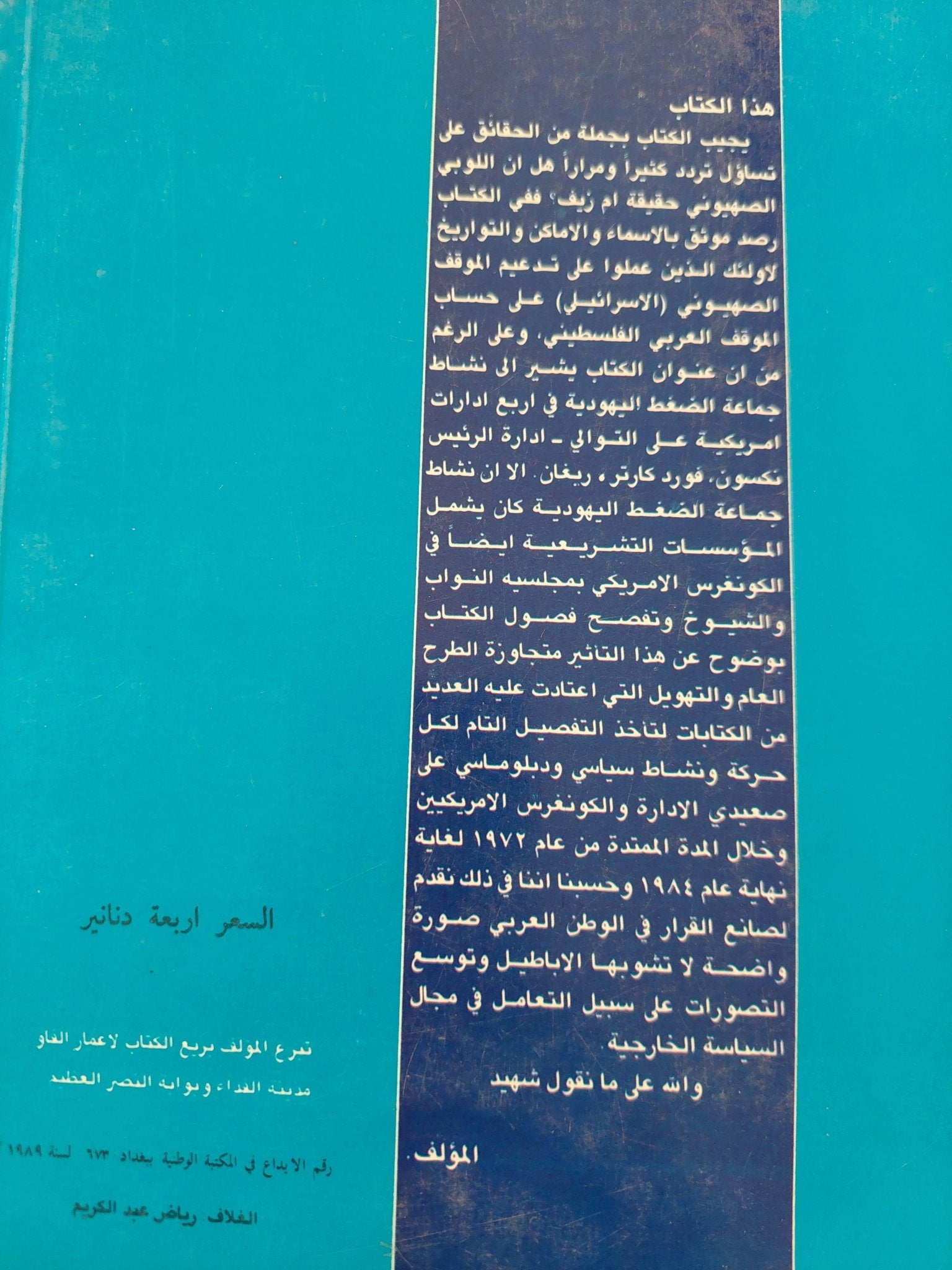 جماعة الضغط اليهودية فى أربع إدارات أمريكية / انمار لطيف نصيف - متجر كتب مصر - المكتبة الفلسفية