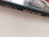 جمال عبد الناصر / اجاريشيف - هارد كفر - متجر كتب مصر - متجر كتب مصر