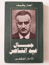 جمال عبد الناصر / اجاريشيف - هارد كفر - متجر كتب مصر - متجر كتب مصر
