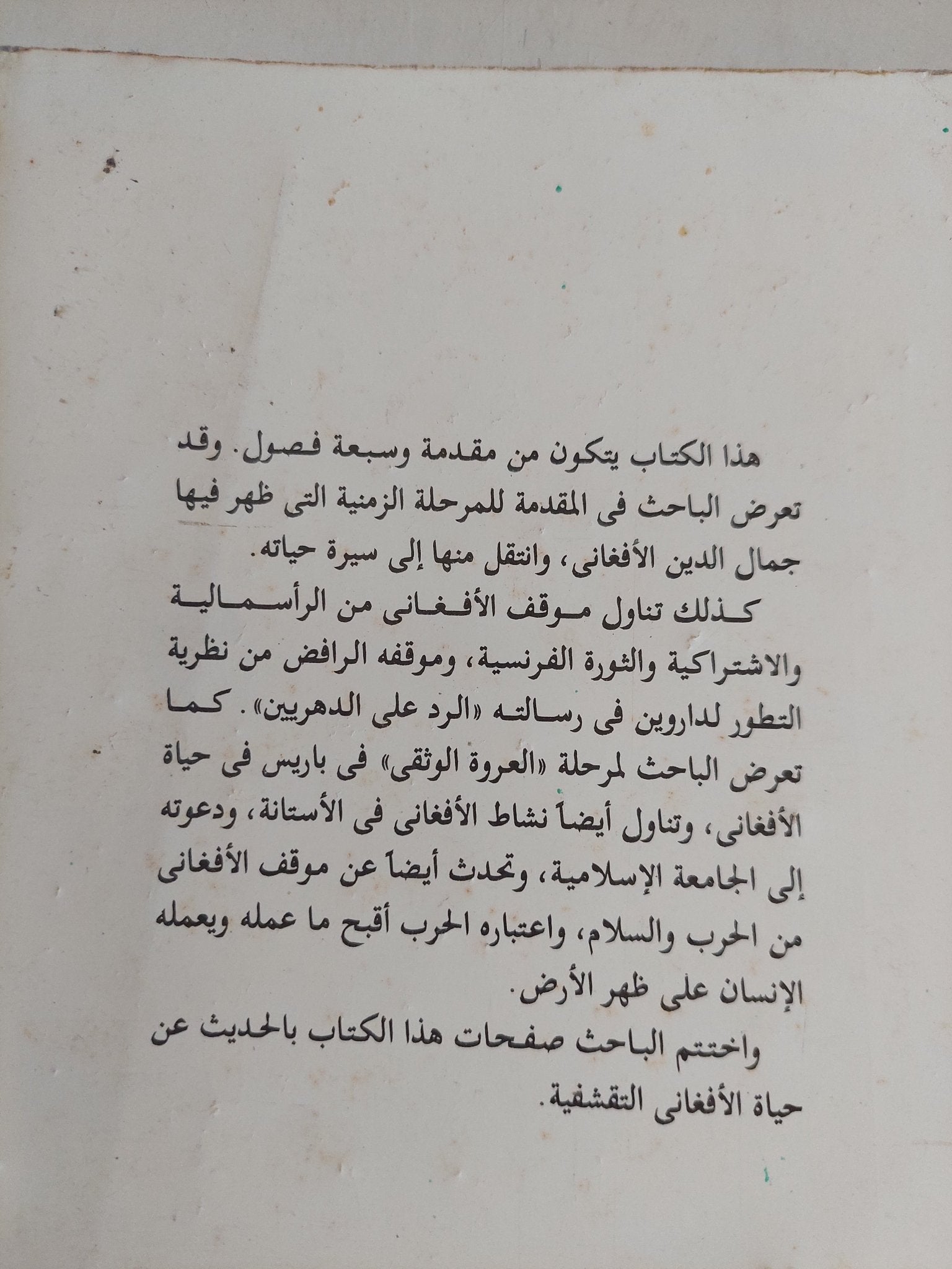 جمال الدين الأفغانى والثورة الشاملة / السيد يوسف - متجر كتب مصر - المكتبة الفلسفية