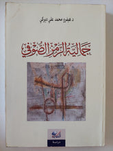 جمالية الرمز الصوفى / هيفرو محمد على ديركى - متجر كتب مصر - المكتبة الفلسفية